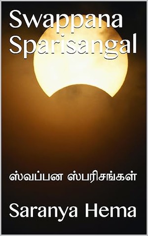 Swappana Sparisangal: ஸ்வப்பன ஸ்பரிசங்கள் (Tamil Edition)