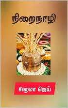 நிறைநாழி | NiraiNaazhi | Hema Jay (Tamil Edition)