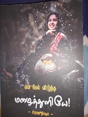 என் மேல் விழுந்த மழைத்துளியே!!! (Tamil Edition)