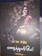 என் மேல் விழுந்த மழைத்துளியே!!! (Tamil Edition)