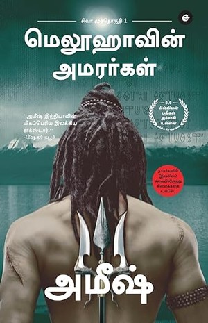The Immortals Of Meluha (Tamil) - Meluvavin Amarargal (The Shiva Trilogy)