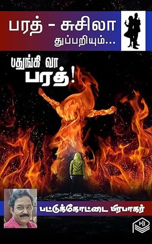Pathungi Vaa Bharath! (Tamil Edition)