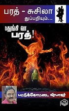 Pathungi Vaa Bharath! (Tamil Edition)