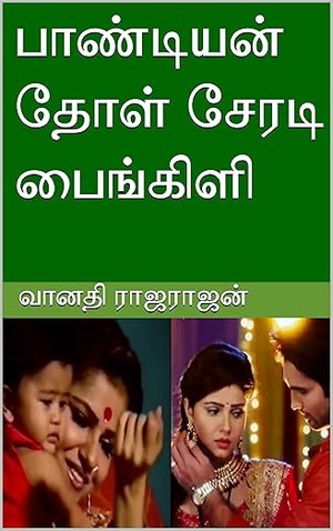 பாண்டியன் தோள் சேரடி பைங்கிளி (Tamil Edition)