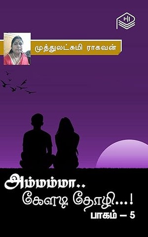 Ammamma.. Keladi Thozhi...! - Part 5 (Tamil Edition)