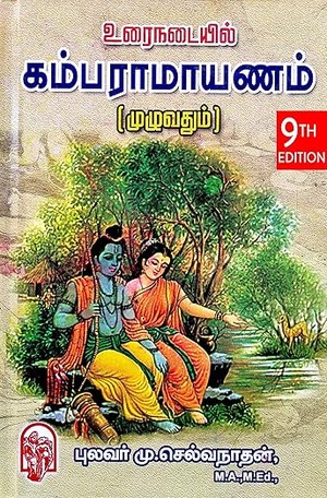 Kambaramayanam / கம்பராமாயணம்