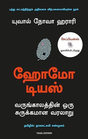 Homo Deus: A Brief History Of Tomorrow (Tamil)