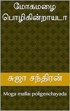 மோகமழை பொழிகின்றாயடா: Moga mallai poligenchayada (Tamil Edition)