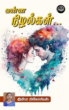 Vanna Nizhalgal... (Tamil Edition)