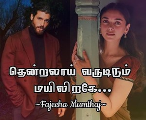 Thentralaai varudidum mailirage...: தென்றலாய் வருடிடும் மயிலிறகே (Tamil Edition)