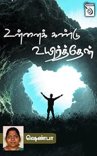 Unnai Kandu Uyirthean (Tamil Edition)