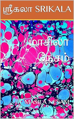 மாசிலா நேசம்: MASILA NESAM (Tamil Edition)