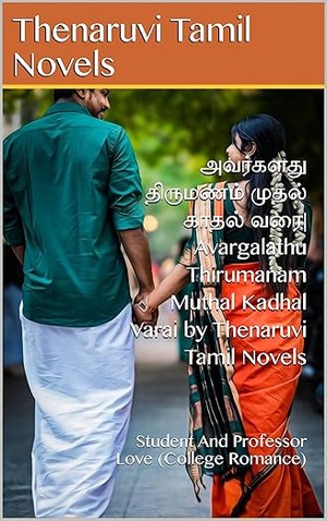 அவர்களது திருமணம் முதல் காதல் வரை| Avargalathu Thirumanam Muthal Kadhal Varai by Thenaruvi Tamil Novels: Student And Professor Love (College Romance) (Tamil Edition)