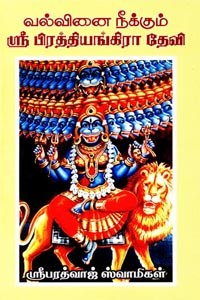 வல்வினை நீக்கும் ஸ்ரீ பிரத்தியங்கிரா தேவி