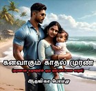 கனவாகும் காதல் முரண்: Kanavaakum kaathal muran (Tamil Edition)