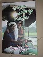 "ஆனந்த யாழை மீட்டுகிறாய்" (Tamil Edition)