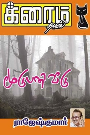மூடுபனி வீடு! (Tamil Edition)