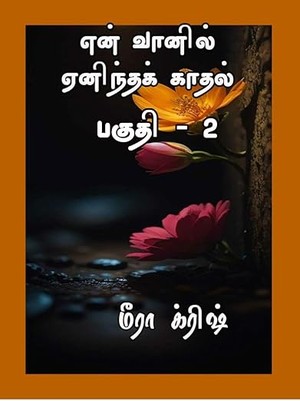 என் வானில் ஏனிந்தக் காதல் (பகுதி - 2) (ஒப்பந்த திருமணம்) (Tamil Edition)