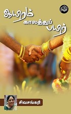 Aairam Kaalathu Payir (Tamil Edition)