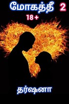 மோகத்தீ 2 Mohathee 2: Romantic love story (மோகத்தீ Mohathee) (Tamil Edition)
