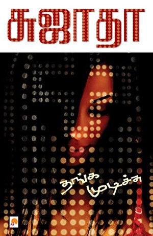 தங்க முடிச்சு / Thanga Mudichu