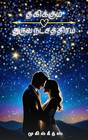 தகிக்கும் துருவ நட்சத்திரம் (Tamil Edition)