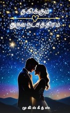 தகிக்கும் துருவ நட்சத்திரம்