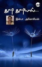 Thuli Thuliyai... (Tamil Edition)