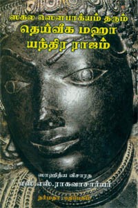 ஸகல ஸௌபாக்யம் தரும் தெய்வீக மஹா யந்திர ராஜம்