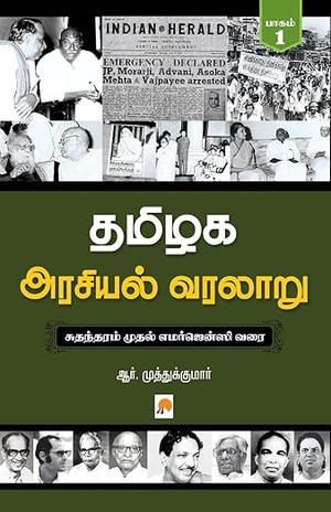 Tamilaga Arasiyal Varalaru - Part 1