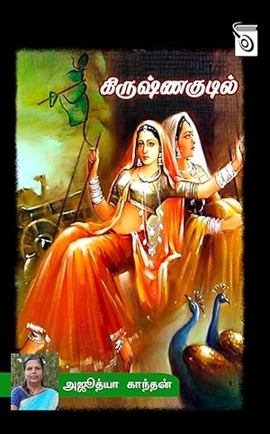 Krishna Kudil (Tamil Edition)