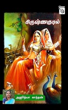 Krishna Kudil (Tamil Edition)