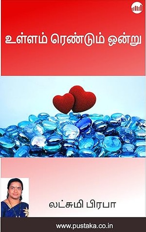 Ullam Rendum Ondru (Tamil)