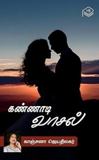 Kannadi Vaasal (Tamil)