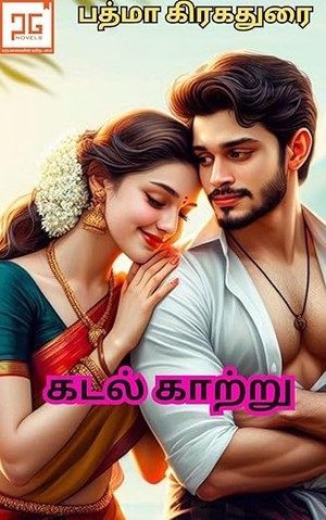 Kadal Kaatru |கடல்காற்று (Tamil Novels) (Tamil Edition)