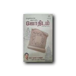 Muzhumaiyaana Adippadai Jothidam / முழுமையான அடிப்படை ஜோதிடம்