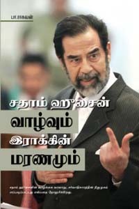 சதாம் ஹூசைன் வாழ்வும் இராக்கின் மரணமும்