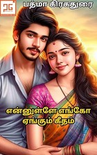 என்னுள்ளே எங்கோ ஏங்கும் கீதம் - Ennulle Yengoo Yengum Getham: நிலவு பெண்ணிவள் (Tamil Edition)