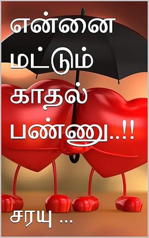 என்னை மட்டும் காதல் பண்ணு..!! (Tamil Edition)