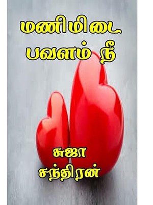 மணிமிடை பவளம் நீ : தென்றலை தீண்டாதே ராட்சசா 2 (Tamil Edition)