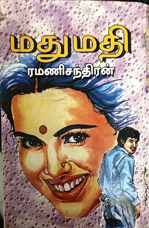மதுமதி (Tamil Edition)