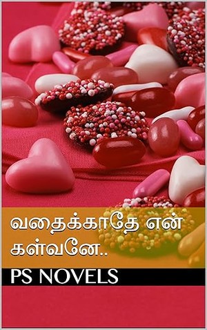 வதைக்காதே என் கள்வனே!! Punitha Santhoshkumar: PS NOVELS (Tamil Edition)