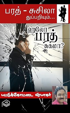 Hello Bharath Sugama? (Tamil Edition)