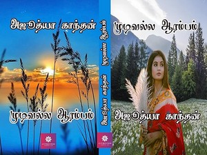 முடிவல்ல ஆரம்பம் : mudivalla aarampam (Tamil Edition)