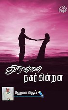 Thoorangal Nagarkindrana (Tamil Edition)