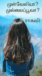 முள்வேலியா? முல்லைப்பூவா? (Tamil Edition)