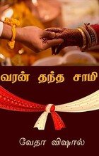 வரன் தந்த சாமி (Varan Thantha Sami) (Tamil Edition)