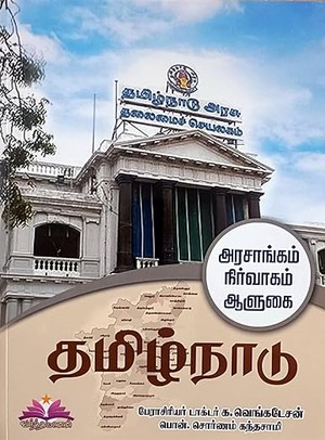 Tamil Nadu (Government, Administration and Governance) (Tamil) (For TNPSC and UPSC Competitive Exams) (தமிழ்நாடு - அரசாங்கம் - நிர்வாகம் - ஆளுகை)