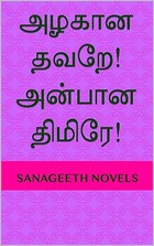 அழகான தவறே! அன்பான திமிரே! (Tamil Edition)