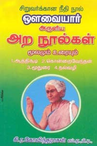 ஔவையார் அருளிய அற நூல்கள் மூலமும் உரையும் (ஆத்திசூடி, கொன்றைவேந்தன், மூதுரை, நல்வழி)